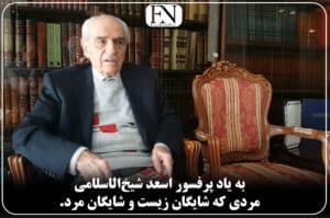 اسعد شیخ‌الاسلامی